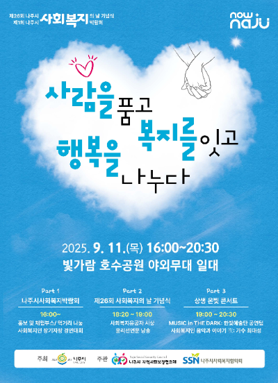 제1회 사회복지박람회 포스터. ⓒ 나주시