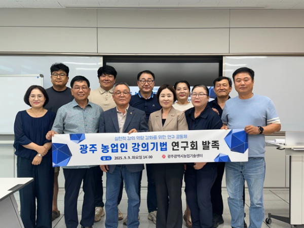 광주 농업인 강의기법 연구회 발족. ⓒ 광주시