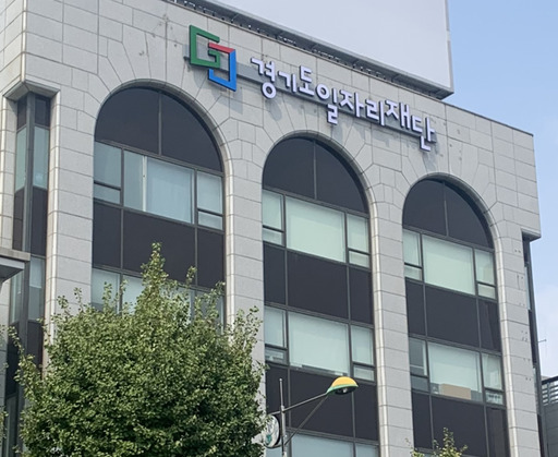 경기도일자리재단 전경