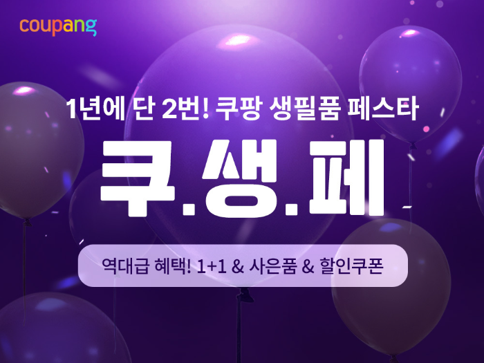 쿠팡, 생필품 페스타 진행