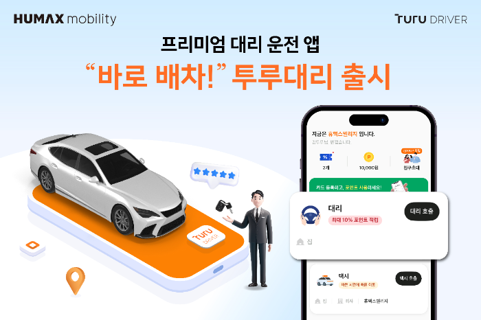 휴맥스모빌리티 관계사 엔젤플러스, 대리운전 앱 투루대리 출시로 프리미엄 고객 시장 확장