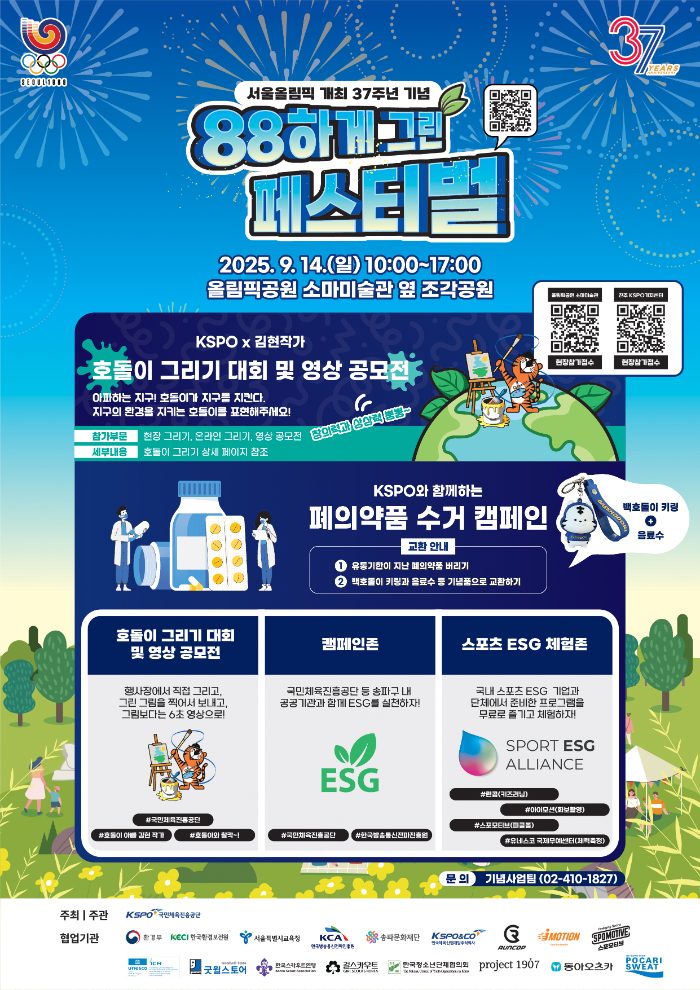 서울올림픽 개최 37주년 기념 주간 운영