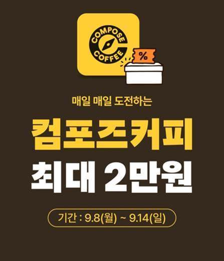 (사진설명: 컴포즈커피 제공)