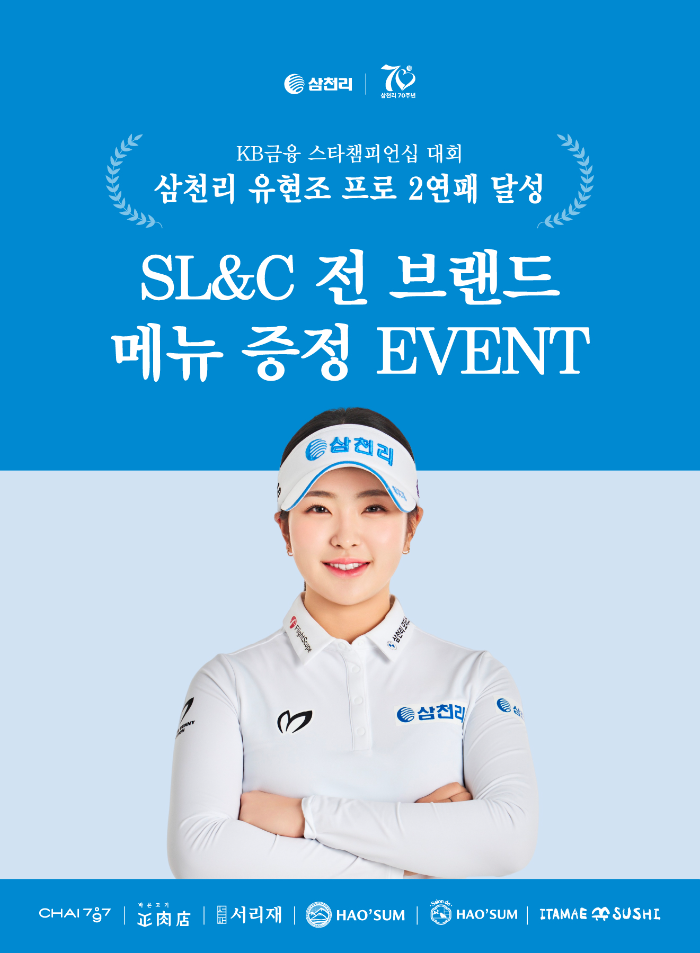 유현조 프로 우승 기념 SL&C 풍성한 메뉴 증정 이벤트 진행