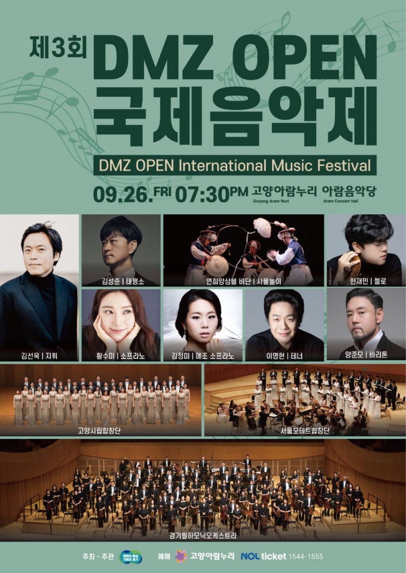 경기도, 평화 향한 선율...DMZ OPEN 국제음악제 26일 개막