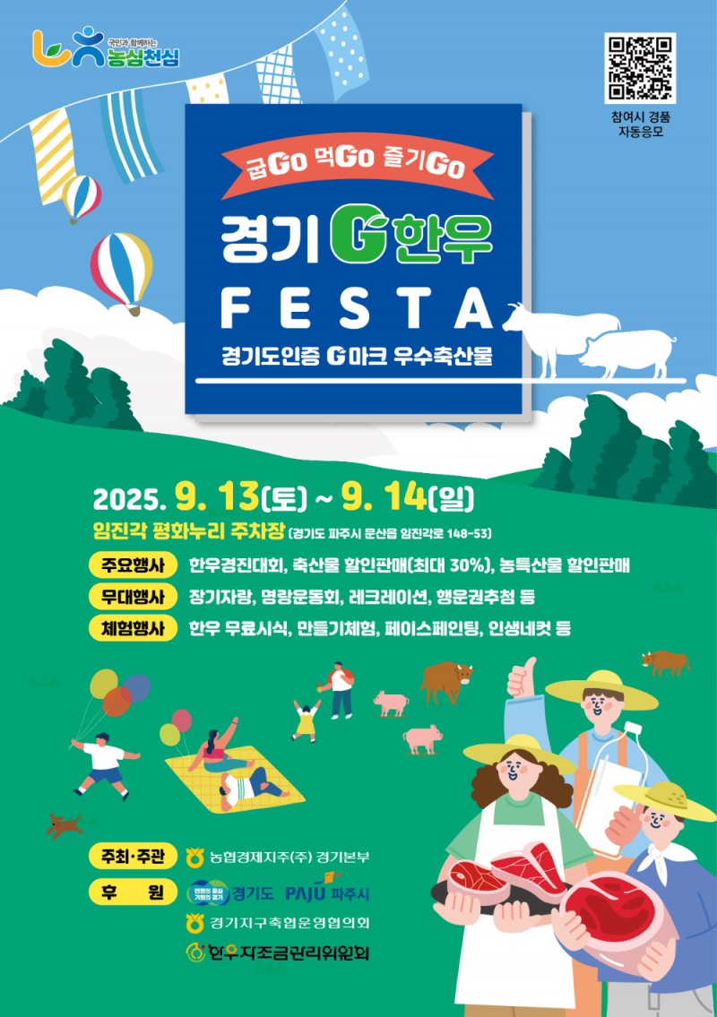 경기도, 파주서 열리는 '경기G한우페스타'…시식·체험·경진대회까지 열려