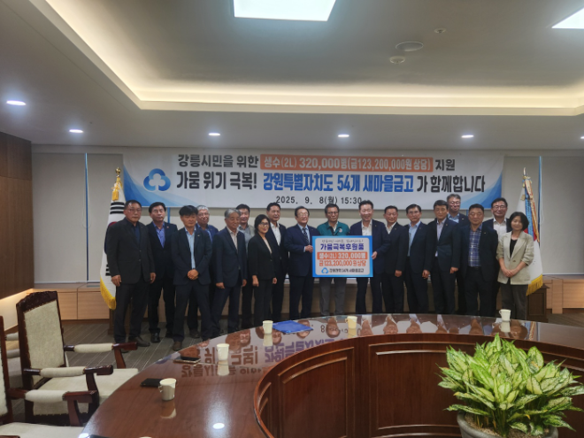 지난 8일 강릉시청에서 김인 새마을금고중앙회장(왼쪽 9번째)과 김홍규 강릉시장(왼쪽 10번째)이 구호금 전달식을 진행하고 기념 촬영을 하고 있다.