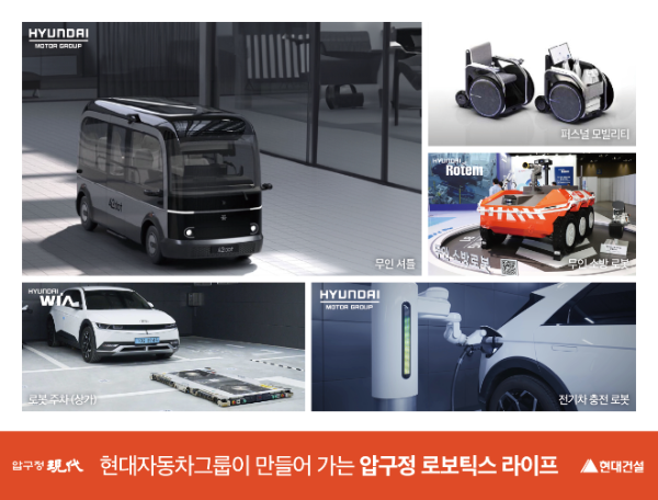 현대건설, ‘로봇 친화 단지’로 미래 주거 혁신 이끈다