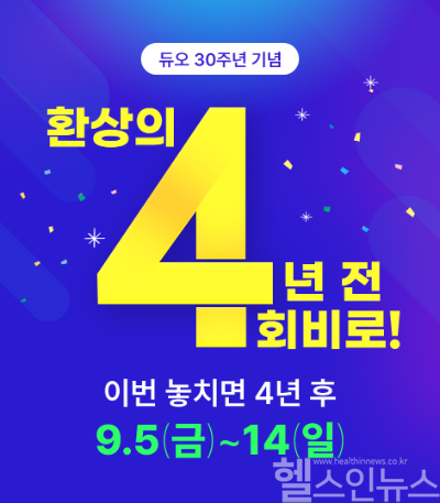 결혼정보회사 듀오, 30주년 맞아 ‘4년 전 회비로’ 프로모션 공개 (사진 제공=듀오)