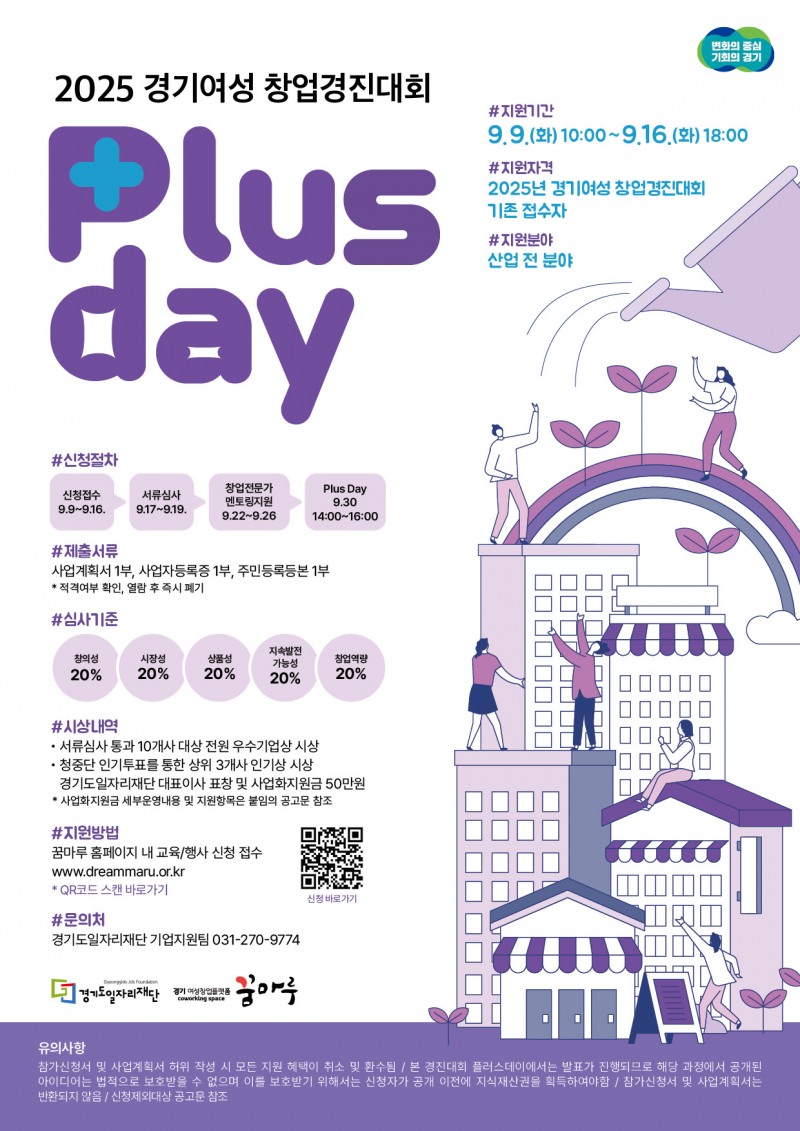 경기여성창업경진대회 Plus Day 포스터