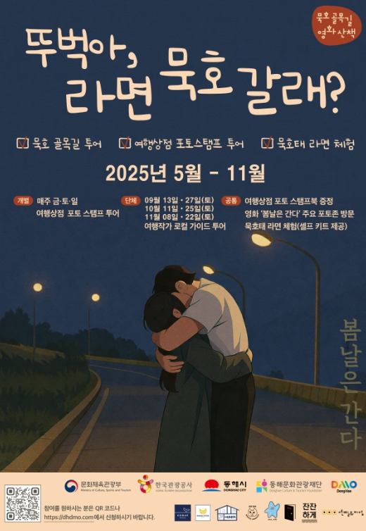 뚜벅아 라면‘묵호’갈래?'참가자 모집 (강원도 동해시 제공)