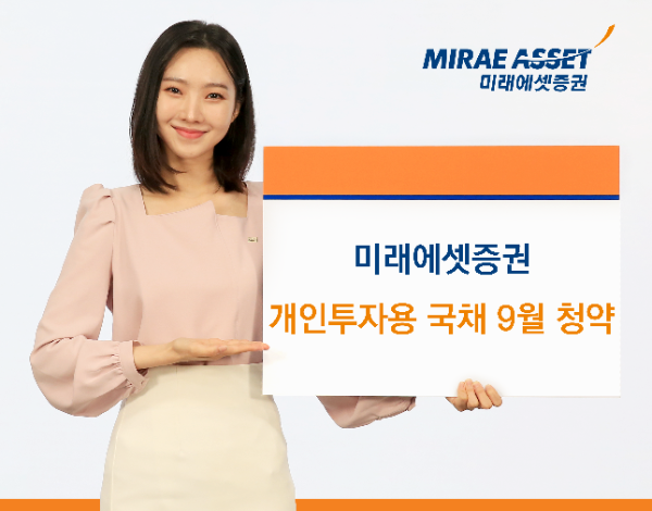 미래에셋증권, 개인투자용국채 9월 청약 개시... “세제혜택에 안정적인 수익까지”