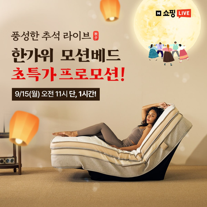모션베드 침대매트리스 소닉슬립, 추석맞이 최대 53% 할인 이벤트와 신제품 공개