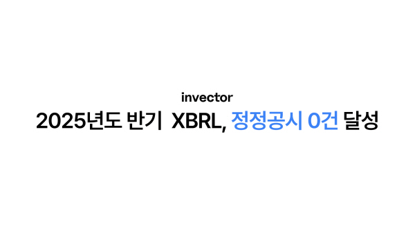 인벡터, XBRL 공시 자동화로 정정공시 0건 달성…고객 신뢰도 강화