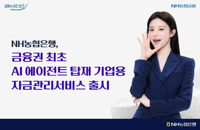 NH농협은행, AI 에이전트 탑재 기업용 자금관리서비스 출시 (NH농협은행 제공)