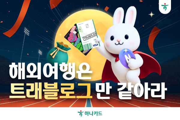 하나카드, 추석(秋夕) 해외여행은 트래블로그만 같아라