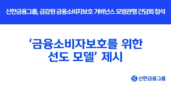 신한금융, 금융소비자보호 거버넌스 운영 사례 발표 (신한금융그룹 제공)