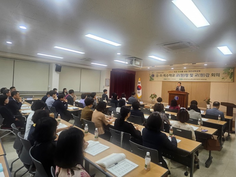 대전서부교육지원청, 2025년도 2학기 유·초·특수학교 교장 및 교원 회의 개최