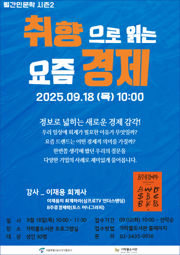 서울시농수산식품공사 가락몰도서관, "경제, 취향으로 읽다"…시민 교양 강연 마련