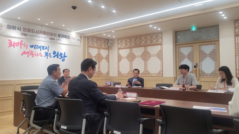 의왕시 명품도시자문위원회 분과회의