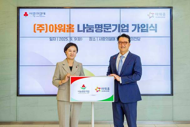 9일 서울 사랑의열매 별관에서 김태원 아워홈 대표이사와 신혜영 사무처장이나눔명문기업 인증패 전달식 기념촬영을 진행했다.