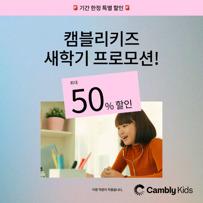 캠블리, 새학기 맞이 50% 할인 이벤트 진행