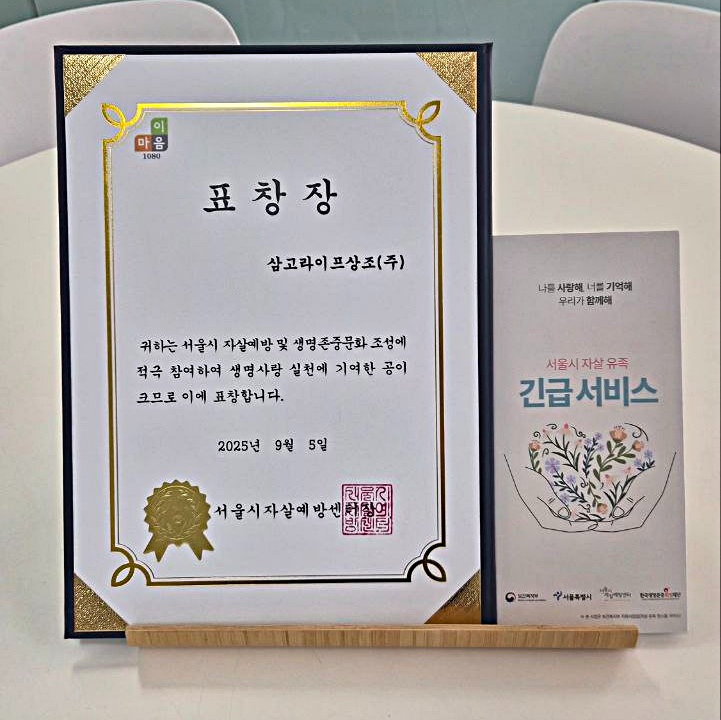 삼고상조, 세계 자살예방의 날 기념 ‘서울시자살예방센터장상’ 수상