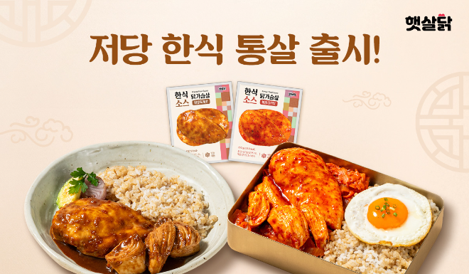 햇살닭, 저당 한식 통살 닭가슴살 2종 출시