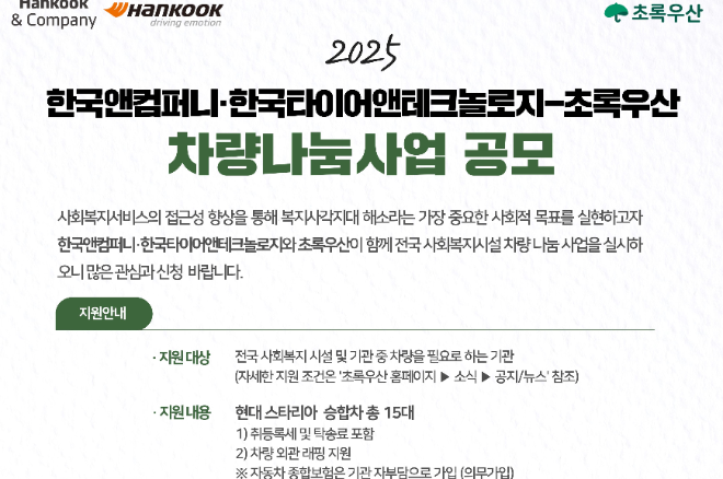 한국앤컴퍼니그룹 '차량나눔' 사업 공고문 ⓒ한국앤컴퍼니그룹