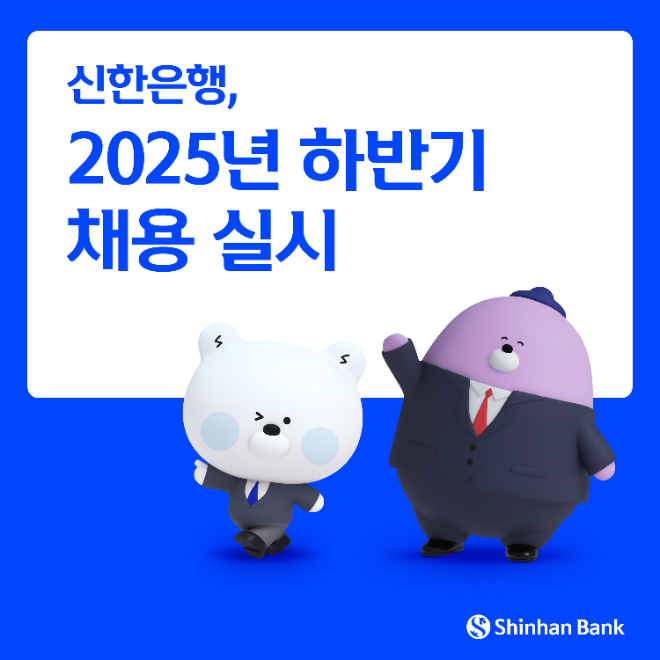 신한은행, 2025년 하반기 100여 명 채용 (신한은행 제공)