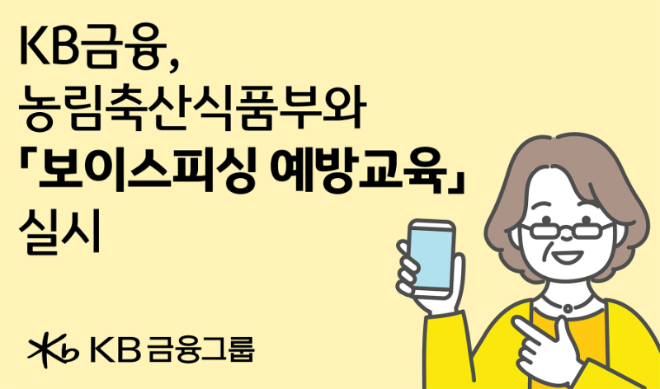 KB금융, 농식품부와 ‘찾아가는 보이스피싱 예방교육’ 실시 (KB금융그룹 제공)