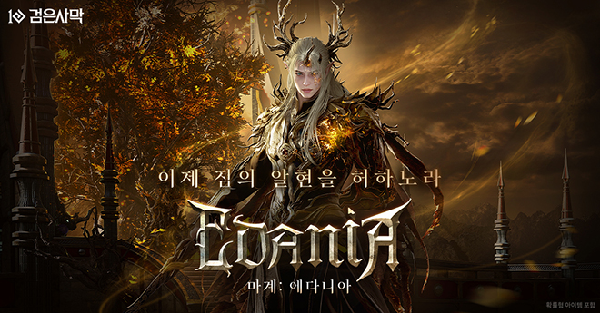 '검은사막' 신규 지역 '에다니아' 2차 업데이트 관련 이미지. 자료 제공 : 펄어비스