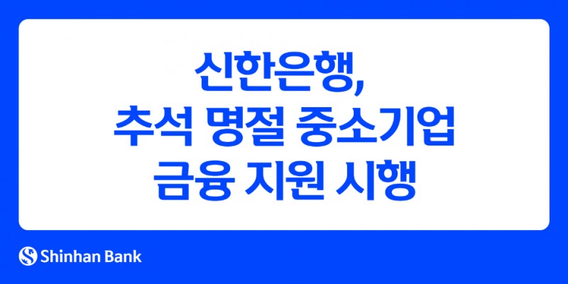 신한은행, 추석 명절 맞아 중소기업 금융 지원 확대 (신한은행 제공)
