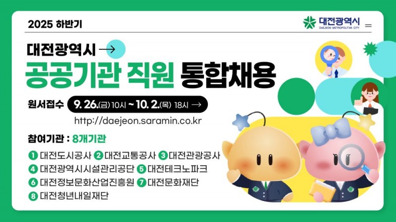 대전시, 하반기 공공기관 직원 83명 통합채용…"공정·투명 강화"