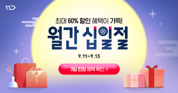 11번가 9월 월간 십일절