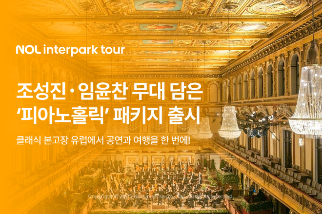 NOL 인터파크투어, ‘피아노홀릭’ 패키지 출시