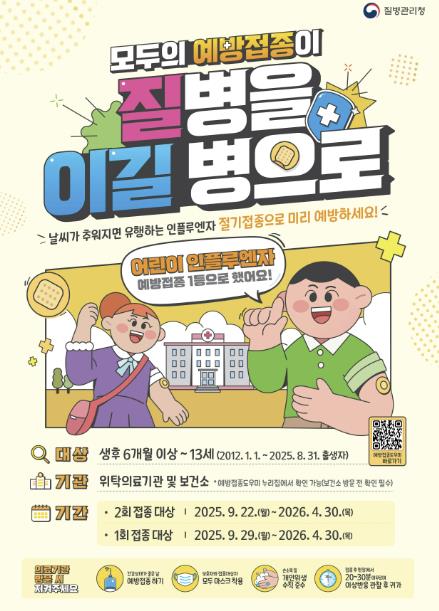 청주시 독감 무료접종… 어린이‧임신부‧65세 이상 순차 시행 (충북 청주시 제공)