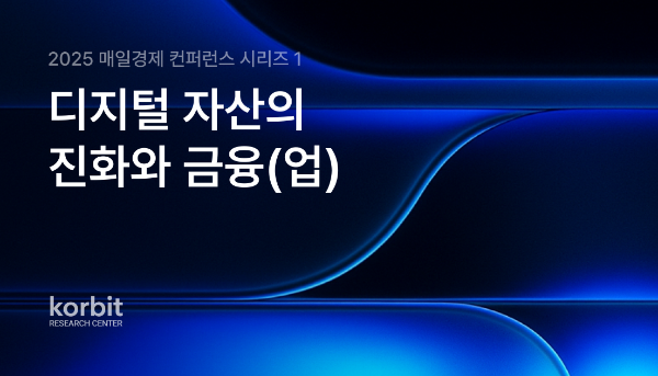 ‘2025 매일경제 컨퍼런스 시리즈 1 자산화·토큰화·거래화의 길’ 보고서 발간