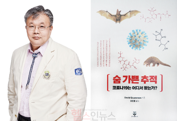 (왼쪽부터) 유진홍 부천성모병원 감염내과 교수, '숨 가쁜 추적' 표지 (사진 제공=부천성모병원)