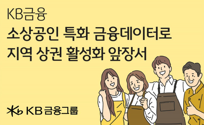 KB금융, 금융 데이터로 수원 소상공인·상권 활성화 지원 (KB금융그룹 제공)