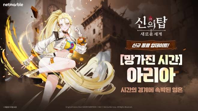 넷마블, ‘신의 탑: 새로운 세계’ 신규 동료 아리아와 부유선 시스템 업데이트 (넷마블 제공)