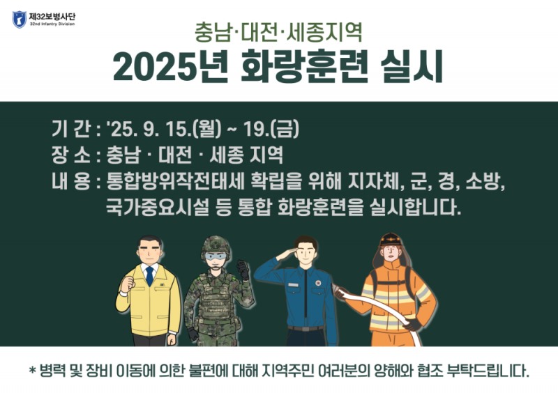 천안시, 15일부터 '2025 화랑훈련' 실시…민·관·군·경 합동 대응력 점검