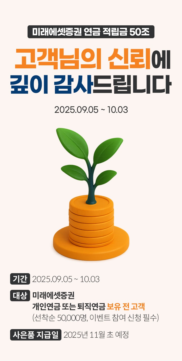 미래에셋증권, 연금자산 50조 달성 기념 고객 감사 이벤트 실시