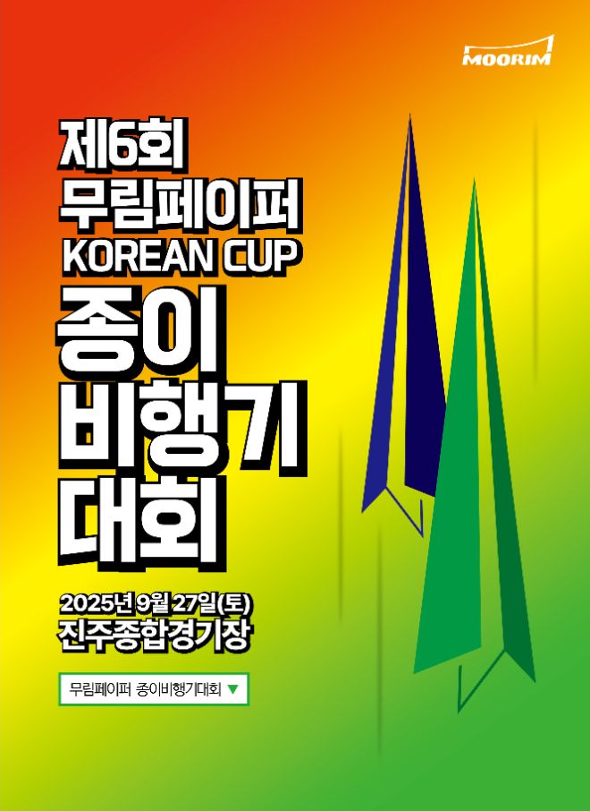 국내 유일의 최대 규모 공식 종이비행기대회인 ‘무림페이퍼 KOREAN CUP 종이비행기대회’가 오는 9월 27일 진주종합경기장 주경기장에서 열린다. / 사진제공=무림페이퍼