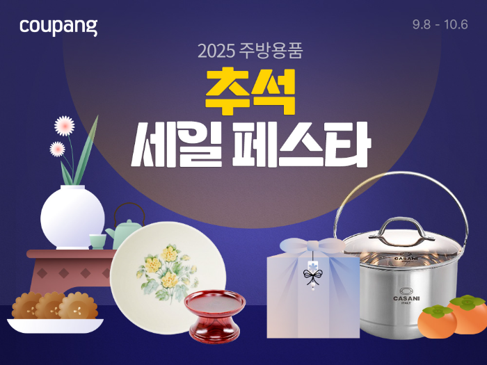 쿠팡, ‘주방용품 추석 세일 페스타’ 진행