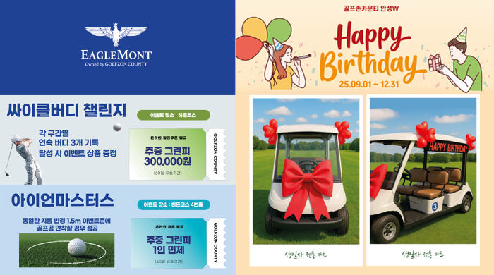 골프존카운티 이글몬트·안성W, 골프 시즌 가을맞이 이벤트 진행 이미지