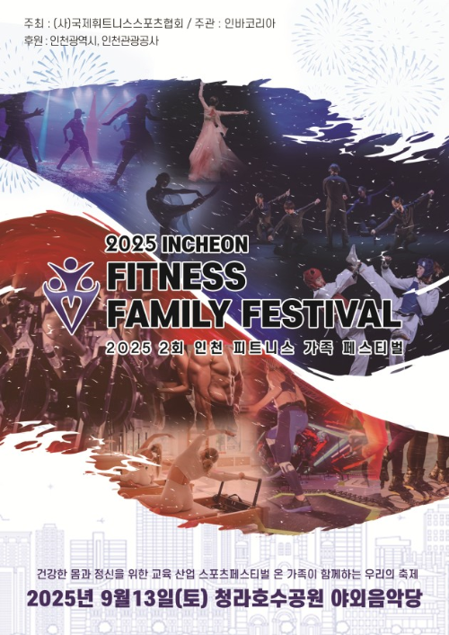 ‘2025 인천 피트니스 패밀리 페스티벌’개최 포스터