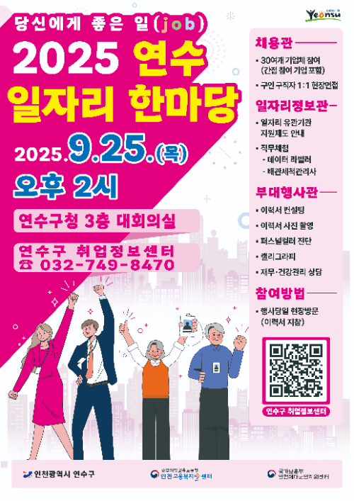 2025 연수구 일자리 한마당 개최 포스터