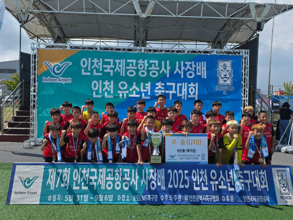 제7회 인천국제공항공사 사장 배 인천 유소년 축구대회에서 10세 이하(U-10) 부문 우승을 차지한 연수구청 유소년축구단 모습