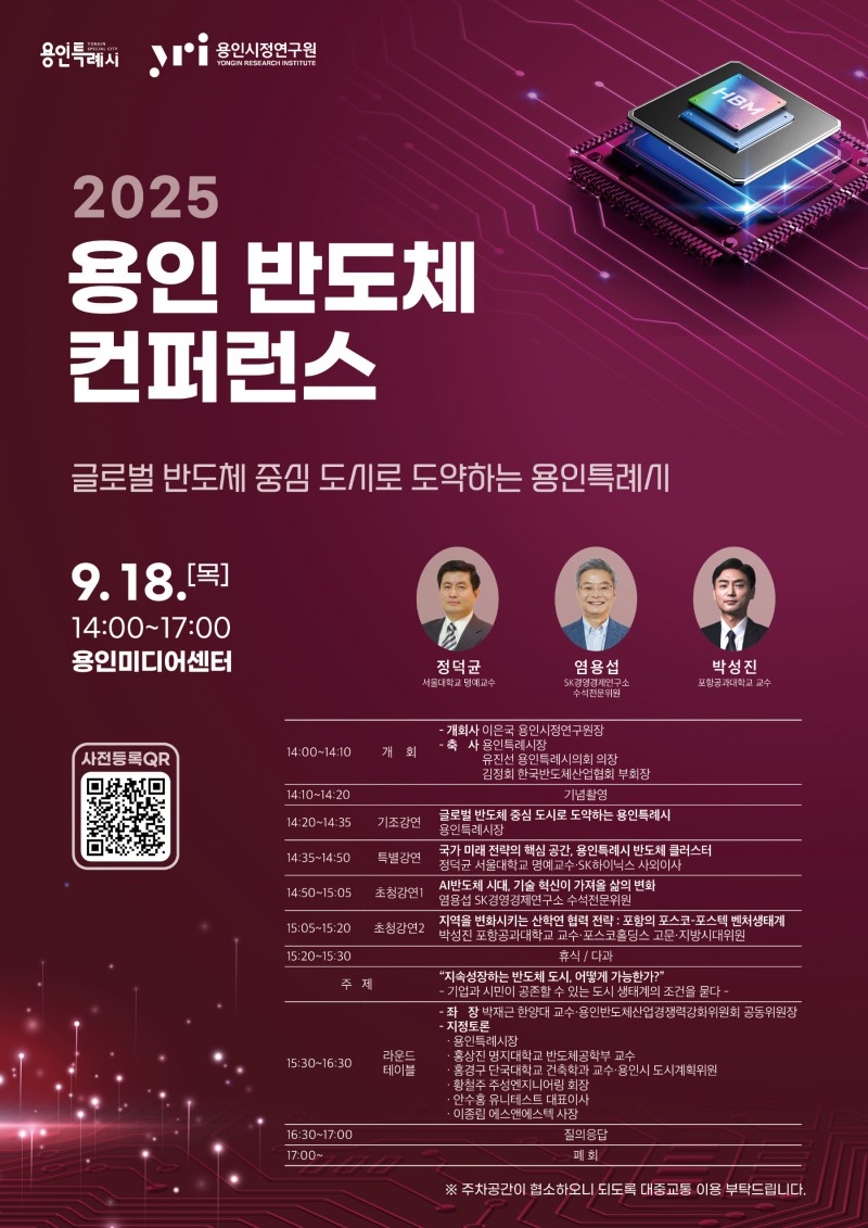 용인 반도체 컨퍼런스 포스터